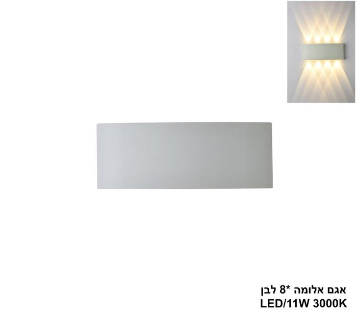 אגם אלומה 8 לבן LED (26046)