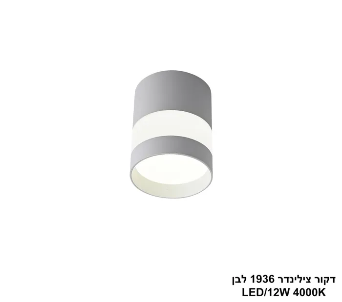 דקור צילינדר 1936 לבן LED (26064)