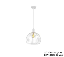 שירוקו בודד תלוי לבן קוטר 30