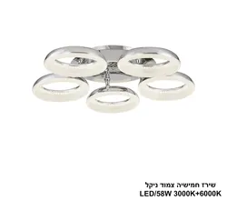 שירז חמישיה צמוד ניקל LED