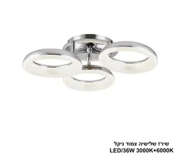 שירז שלישיה צמוד ניקל LED