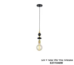 אמבסדור בודד תלוי שחור + זהב