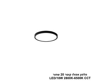 ***פלפון אפולו 18W קוטר 20 שחור CCT (25416)