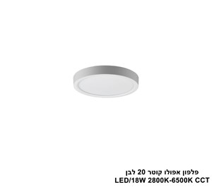 ***פלפון אפולו 18W קוטר 20 לבן CCT (25416)