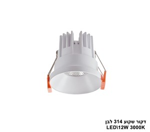 דקור שקוע 314 לבן LED 12W אור חם (23916)