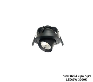 דקור שקוע LED 9W 8204 שחור (24647)