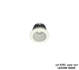 דקור שקוע LED 9W 5703 לבן (24752)