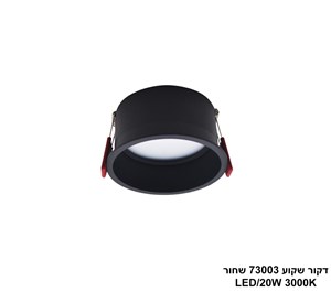 ***דקור שקוע 73003 שחור LED 20W אור חם (24666)