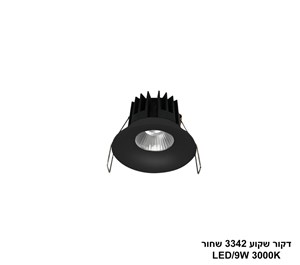 דקור שקוע 3342 שחור LED 9W אור חם (24442)