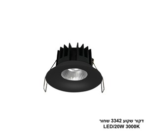 דקור שקוע 3342 שחור LED 20W אור חם (24443)