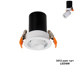 ***דקור שקוע LED 6W 3412 לבן+שחור (23440)