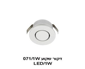 ***דקור שקוע 071/1W (22013)