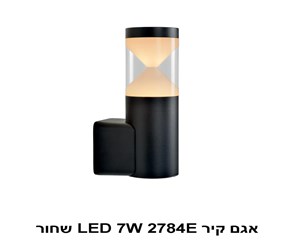 אגם קיר LED 7W 2784E שחור (22899)