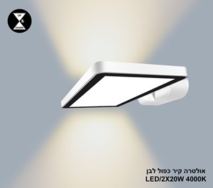 ***אולטרה קיר כפול LED 2*20W לבן 4000K (24406)