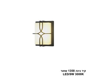קיר גינה 1358 שחור (25404)