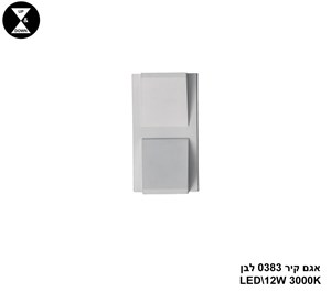 אגם קיר 0383 לבן LED 12W (24869)