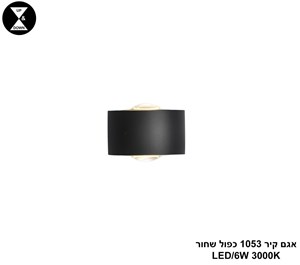 אגם קיר 1053 כפול שחור (25304)