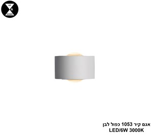אגם קיר 1053 כפול לבן (25304)