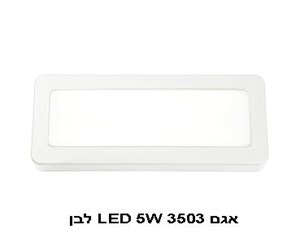 אגם LED 5W 3503 לבן 4000K (21992)