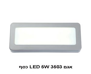 אגם LED 5W 3503 כסף 4000K (21992)