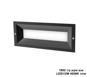 ***אגם שקוע קיר LED 12W 1902 שחור (23565)