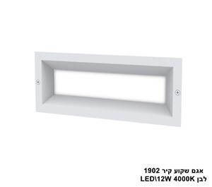 ***אגם שקוע קיר LED 12W 1902 לבן (23565)