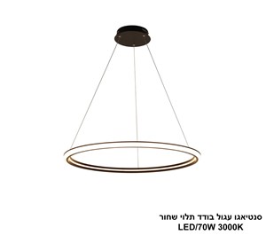 סנטיאגו עגול בודד תלוי שחור LED 70W (25066)