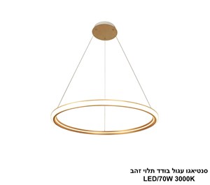 סנטיאגו עגול בודד תלוי זהב LED 70W (25066)