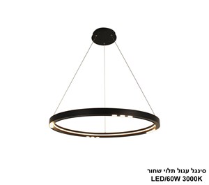 סינגל עגול תלוי שחור LED 60W (25068)
