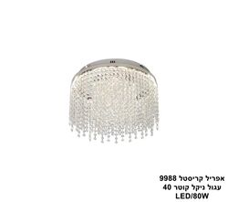 אפריל קריסטל 9988 עגול ניקל קוטר LED 80W 40