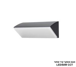 אגם אוסקר קיר שחור LED CCT 60W (26191)