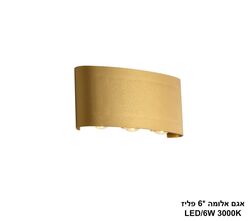 אגם אלומה 6 פליז LED (26045)