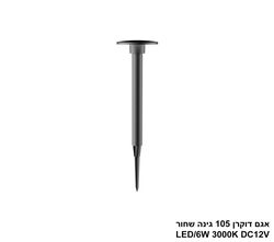 אגם דוקרן 105 גינה שחור LED 6W DC12V (26141)