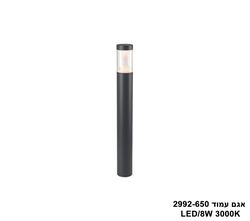 אגם עמוד LED 8W 2992-650 (25642)