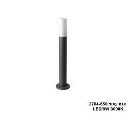 אגם עמוד LED 9W 2764-650 (25621)
