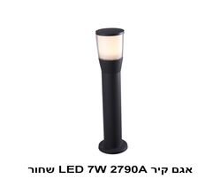אגם עמוד קצר LED 7W 2790A שחור (22907)
