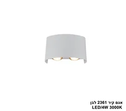 אגם קיר 4W 2361 לבן (25616)