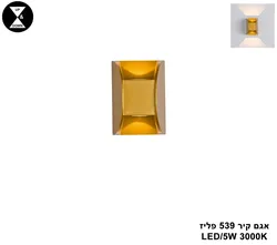 אגם קיר 539 פליז (25587)