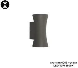 אגם קיר 6063 אפור כהה LED 12W (25843)