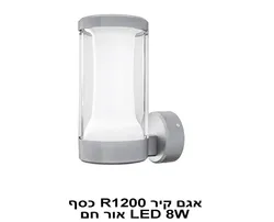 אגם קיר LED 8W R1200 כסף אור חם (22744)