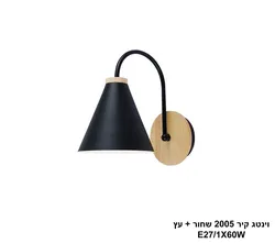 ויטנג קיר 2005 שחור + עץ