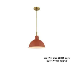 וינטג 23025 בודד תלוי קטן טרקוטה