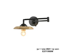 וינטג קיר 2021 שחור + עץ