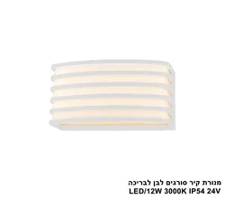מנורת קיר סורגים לבן לבריכה LED IP54 24V