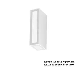 מנורת קיר סרגל לבן לבריכה LED IP54 24V