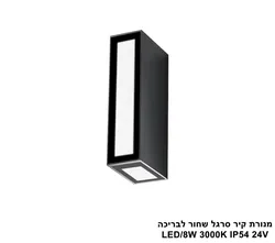 מנורת קיר סרגל שחור לבריכה LED IP54 24V