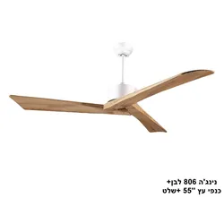 נינגה 806 לבן כנפי עץ 55 +שלט