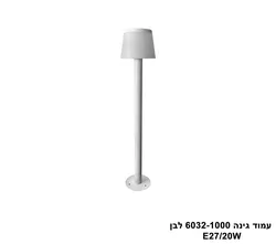 עמוד גינה E27 6032-1000 לבן