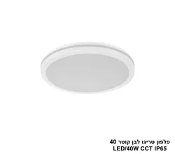 פלפון טריגו לבן קוטר IP65 CCT 40