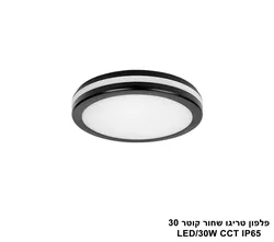 פלפון טריגו שחור קוטר IP65 CCT 30